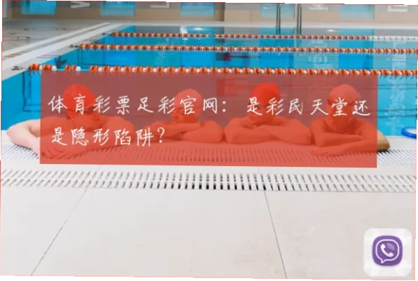 足彩官网真的比普通平台更靠谱吗？