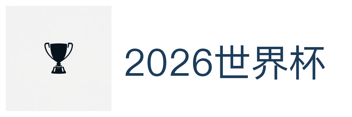2026世界杯